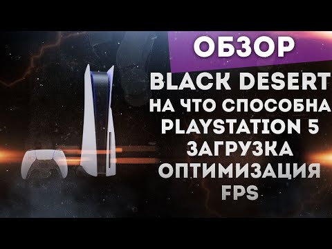 Видео: BLACK DESERT НА КОНСОЛИ PLAYSTATION 5 НА ЧТО СПОСОБЕН ЭТОТ ЗВЕРЬ?