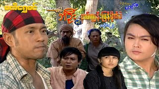 တစ်ကျော့ပြန် ဘဦးနှင့် တစ်ကျွန်းပြန်မိုက်ခဲ(အပိုင်း ၂) - ဝေဠုကျော် - မြန်မာဇာတ်ကား - Myanmar Movie