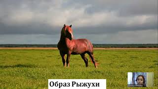Ф. А. Абрамов. Рассказ о писателе. «О чём плачут лошади».