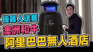 機器人送餐阿里巴巴無人酒店「台灣人行大陸」「Men's Game玩物 ...