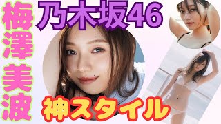 【乃木坂46】梅澤美波さんの美貌とスタイルに魅了されました