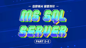 [HD]MS SQL Server 2016 기반의 데이터베이스 입문에서 활용까지 Part. 2-2