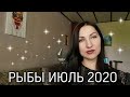 РЫБЫ ПРОГНОЗ НА ИЮЛЬ 2020