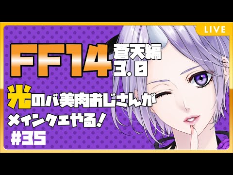 FF14 実況 #35  ENG Sub Vtuber 光の バ美肉おじさん が メインクエスト やる！ 蒼天編 3.0