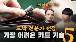 역사상 가장 어려운 카드 기술 TOP 5 🃏 feat. 다니엘 로이