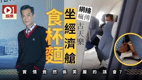 古天乐被疯传坐经济舱　原来是美丽误会！ - 天天要闻