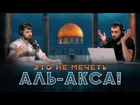 Это не мечеть Аль-Акса!