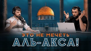 Это не мечеть Аль-Акса!