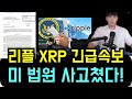 리플 XRP 미국 법원이 사고쳤다! 사상 초유 기각사태 고래는 왜 움직였나?