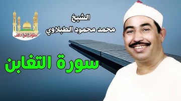 الشيخ محمد محمود الطبلاوي سورة التغابن