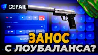 ПРОВЕРКА ЛОУБАЛАНСОВ НА CSFAIL! + ПРОМОКОД НА КСФЕЙЛ!