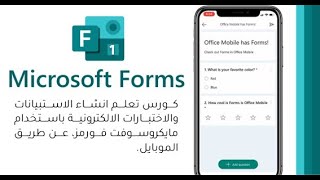 1- انشاء استبيان متكامل باستخدام فورمز | Microsoft Forms