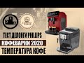 Тест температуры Кофе Delonghi Magnifica, Phillips EP