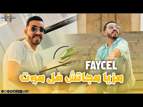 Cheb Faycel Chole Mziya Majatch Bel Mot مزيا مجاتش فل موت EXCLUSIVE LIVE