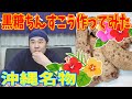 沖縄名物！黒糖ちんすこうを作ってみた！簡単に出来て最高に美味しいです！