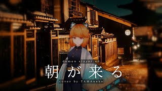 Aimer「朝が来る (Asa ga Kuru)」TV Size / 歌ってみた