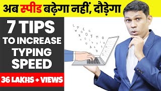 7 Typing Tips to Increase typing speed || अब Typing Speed बढ़ेगा नहीं दौड़ेगा screenshot 3