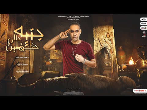 جنيه شقلبت حالى مهرجان 2023 مش هييجى تانى غيرى سعد فبريكا توزيع ديشا الافاتار