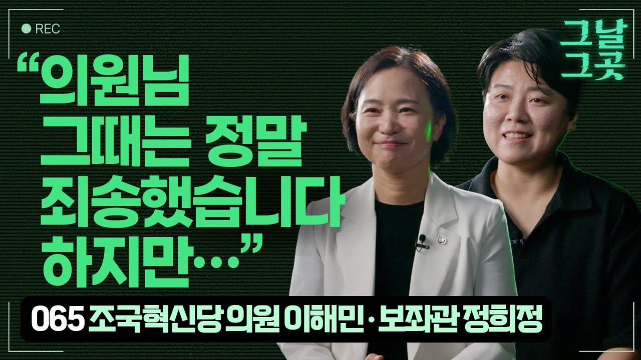 계엄군 막으며 이해민 의원 독촉한 정희정 보좌관 | 그날그곳