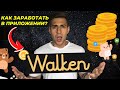 ЗАРАБАТЫВАЙ на ходьбе БЕЗ ВЛОЖЕНИЙ!!! ОБЗОР WALKEN Move 2 Earn