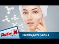 Пептидотерапия | Доктор И