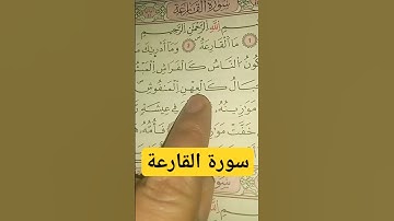سورة القارعة #القرآن_الكريم #سعد_الغامدي #سورة_القارعة