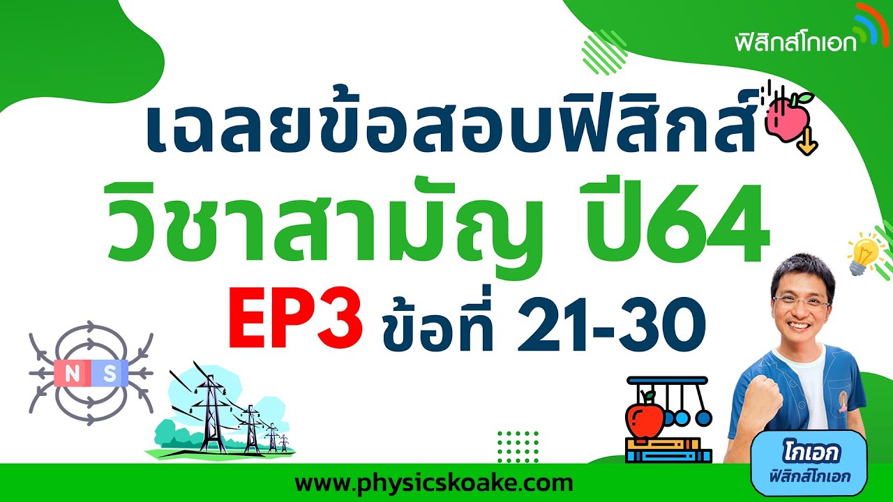 💯 เฉลยข้อสอบฟิสิกส์ วิชาสามัญ64 ตอนที่3 | ข้อสอบ ฟิสิกส์ 9 วิชา สามัญ พร้อม เฉลยเนื้อหาที่เกี่ยวข้องล่าสุด