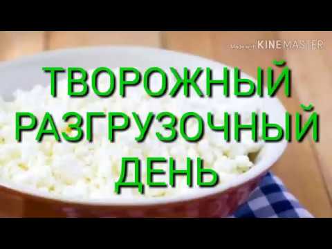 ТВОРОЖНЫЙ РАЗГРУЗОЧНЫЙ ДЕНЬ.