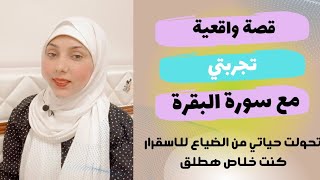 قصة واقعية ومعجزة قراءة سورة البقرة وانقاذي من الطلاق والضياع