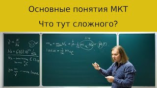 картинка: Основные понятия молекулярной физики: откуда что берется?