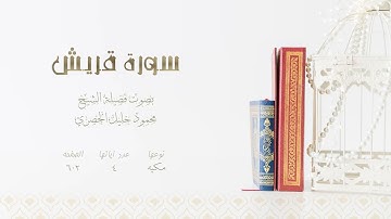 سورة قريش بصوت الشيخ محمود خليل الحصري