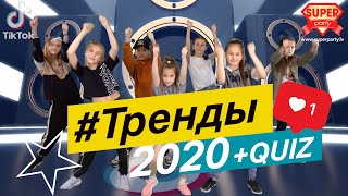 ТИКТОК ТРЕНДЫ 2020 + ОТГАДАЙ ТАНЕЦ! Танцуй вместе с Super Party!