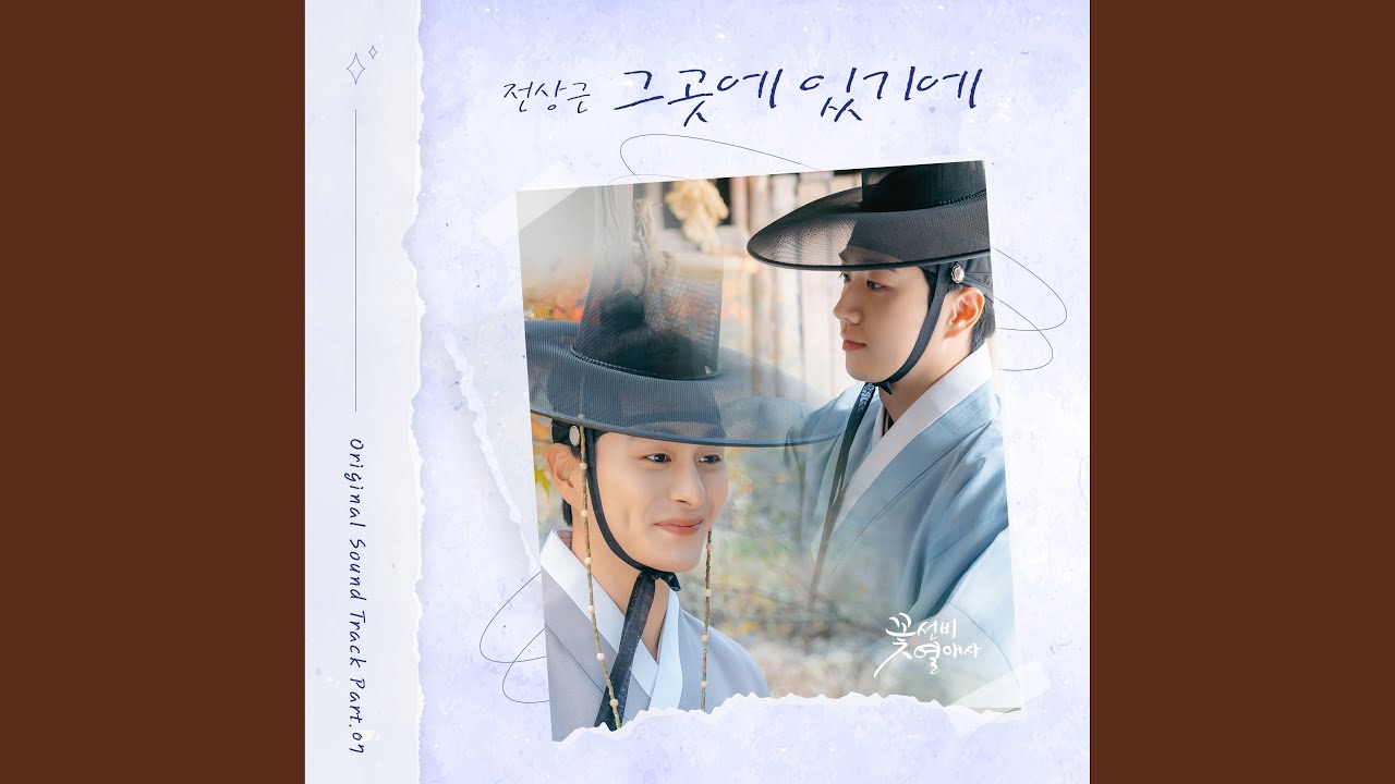 전상근(Jeon Sang Keun) - 그곳에 있기에 (Be there) (꽃선비 열애사 OST) The Secret Romantic Guesthouse OST Part 7