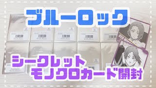 〖ブルーロック〗シークレットモノクロカード開封,アニメイト購入品( BLUE LOCK )