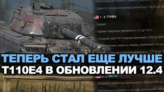 картинка: Срочно качать всем T110E4 в Обновлении 12.4 Tanks Blitz