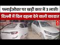Delhi Crime : दिल्ली में खौफनाक मंजर, फ्लाईओवर पर कार से बरामद तीन शव | Peeragarhi | ABP News