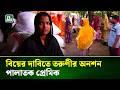 বিয়ের দাবিতে প্রেমিকের বাড়িতে তরুণীর অনশন, এরপর যা ঘটল ! | Love Story | Viral News | NTV News