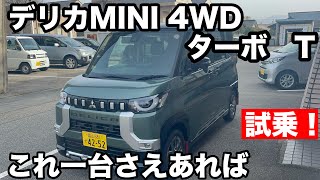 デリカMINI　T　4WD　ターボ　試乗！