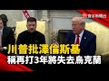 川普對烏克蘭的政策