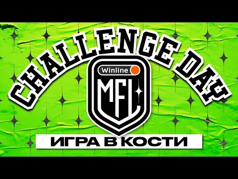 Challenge Day #5 | ИГРА В КОСТИ | Winline Медийная Футбольная Лига