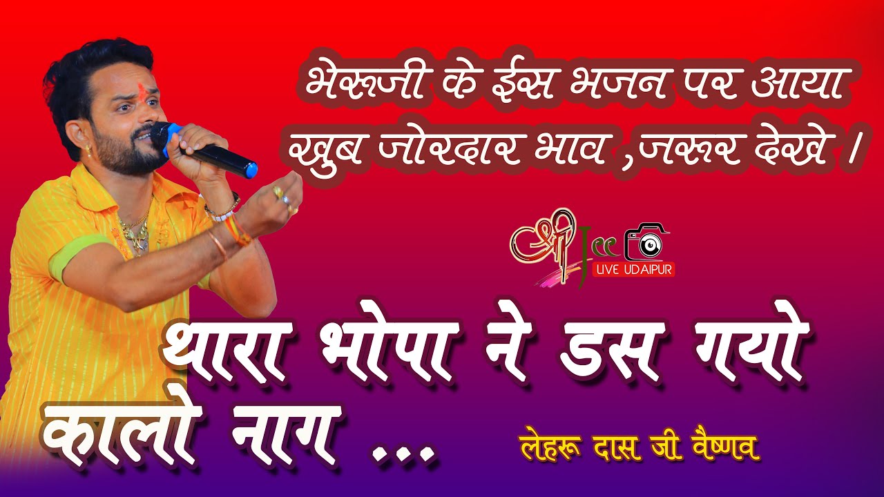 thara bhopa ne das gyo kalo nag / Lehru das ji bhajan / bheruji new 