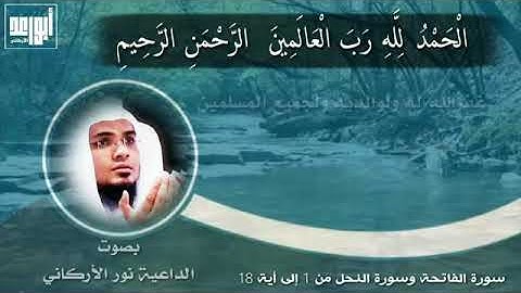 سورة الفاتحة وسورة النحل من 1 إلى أية 18بصوت الداعية نور الأركاني