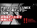 【分解修理】Panasonic LUMIX LC-40用バッテリー DMW-BL14を修理した。【コンデジ】