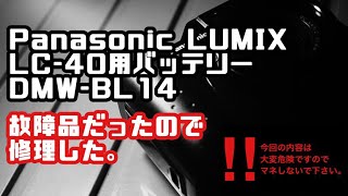 【分解修理】Panasonic LUMIX LC-40用バッテリー DMW-BL14を修理した。【コンデジ】