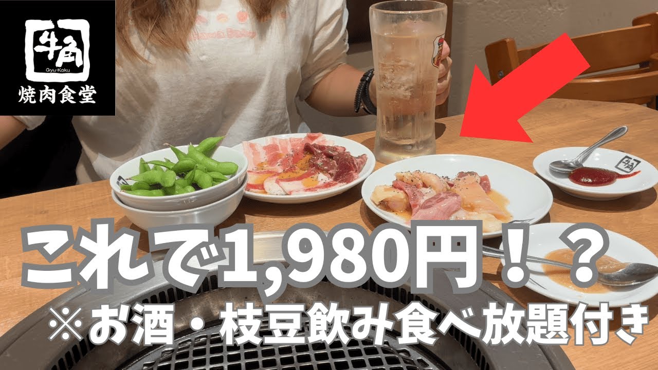 【緊急】牛角の「焼肉酒場」が神コスパすぎた！平日限定1,980円で飲み放題付き