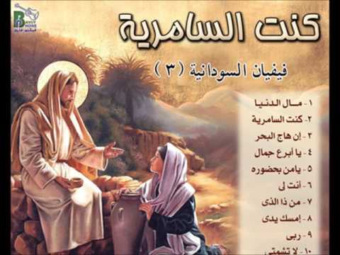      7 يا من بحضوره نفسى تطيب فيفيان السودانية من البوم كنت السامرية