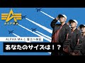 【ALPHA  MA-1】定番人気アイテムを着比べてみた！！