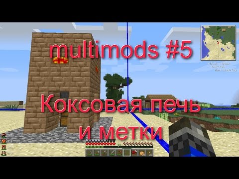 Minecraft - multimods #5 (Работа с метками, коксовая печь)