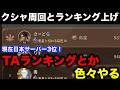 【モンハンアウトランダーズ】クシャ周回とかランキングあげとか！【モンスターハンターアウトランダーズ/MHO】