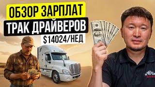 видео: Реальная Зарплата Трак Драйвера в США: Amazon, FlatBed, Step Deck, Reefer, Dry Van /Июнь - Июль 2025 картинка: Реальная Зарплата Трак Драйвера в США: Amazon, FlatBed, Step Deck, Reefer, Dry Van /Июнь - Июль 2025
